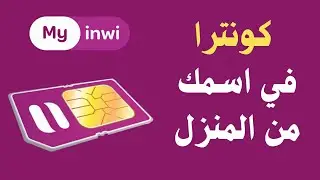 كيفاش دير كونترا انوي , من المنزل  | my inwi
