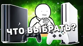PS4 PRO или XBOX SCORPIO?