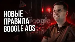 🔥ГОРЯЧИЕ НОВОСТИ - ограничения google ads , которые изменит правила рекламы
