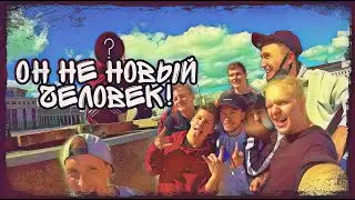Он не новый человек