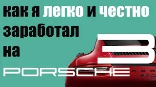 Как я заработал на Порше (3 Серия)
