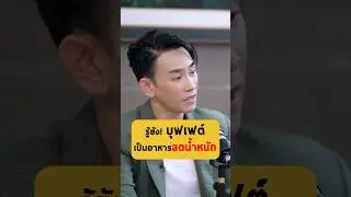 รู้ยัง! บุฟเฟต์เป็นอาหารลดน้ำหนัก - หมอท๊อป Doctor Top #เกลานิสัยอันตราย #podcast #เกลาแก้โรค