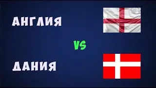 Англия Дания футбол евро 2021 Чемпионат европы по футболу