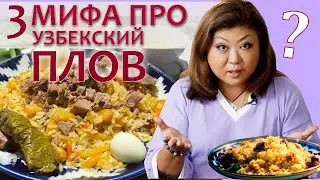 ВЫ ЭТОГО НЕ ЗНАЛИ ПРО УЗБЕКСКИЙ ПЛОВ!!! РАЗРУШАЮ МИФЫ!