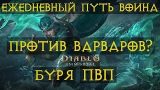 Diablo Immortal ежедневный путь воина. 🌊⚡🌩🌪 #8  Буря vs Барбориска