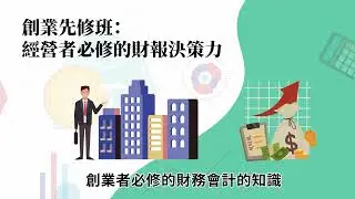 【創業先修班】創業老闆必須要懂得財務思維