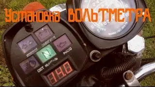 Установка ВОЛЬТМЕТРА на мотоцикл Иж