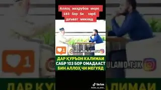 Хуб Гуш Кунед 103  Бор Ай инсон Сабур кун 27 мая 2021 г.