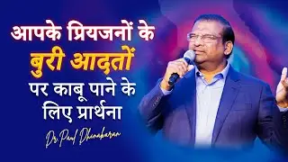 आपके प्रियजनों के बुरी आदतों पर काबू पाने के लिए प्रार्थना!   |  Dr.Paul Dhinakaran | Jesus calls