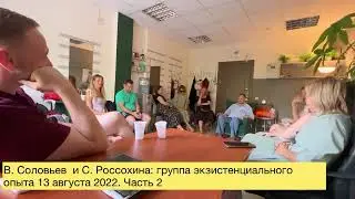 В. Соловьёв и С. Россохина - По материалам И. Г. Соловья. Группа экзистенциального опыта 2