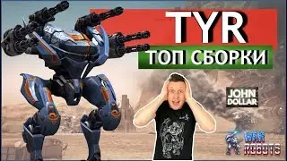 War Robots - TYR  на ТОП сборках!