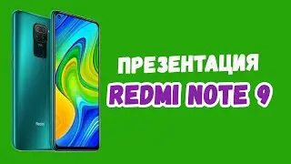 Презентация Redmi Note 9