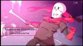 Papyrus из Glitchtale способности