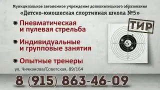 ТИР ДЮСШ №5