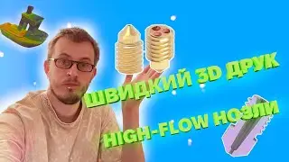 Як пришвидшити 3D друк | Розбираємось з high-flow нозлами