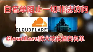 Cloudflare防火墙添加IP白名单,阻止之外的一切非法访问2020.09.18