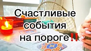 СЧАСТЛИВЫЕ СОБЫТИЯ НА ПОРОГЕ‼️🧚🏼КТО И ЧТО СПЕШИТ В ВАШУ ЖИЗНЬ⁉️☀️🌺💛Таро