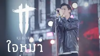 ใจหมา Version Rock - TT Reborn (บันทึกการแสดงสด)