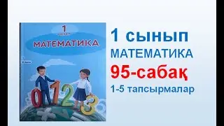Математика 1 сынып 95 сабақ