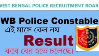 West Bengal police constable main results date (2020). কবে রেজাল্ট পশ্চিমবঙ্গ পুলিশের।