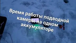 Сколько времени проработает подводная камера на одном аккумуляторе?!
