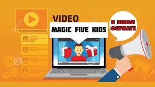 MAGIC FIVE KIDS В НОВОМ ФОРМАТЕ
