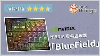【新東西#13】NVIDIA 「資料處理器」-BlueField ｜ (請開啟CC字幕)