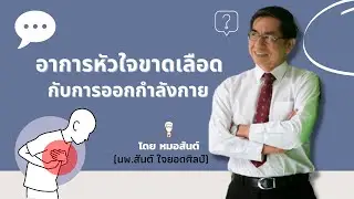 อาการหัวใจขาดเลือด กับการออกกำลังกาย