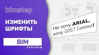 Плагин для Revit Изменить шрифты