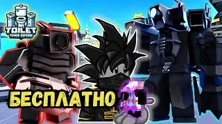 Раздача юнитов в Туалет Товер Дефенс Toilet Tower Defense Роблокс Чейз
