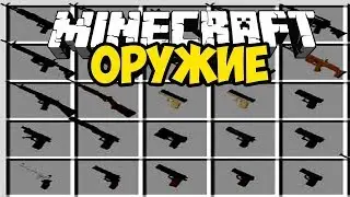 Лучший мод на оружие в Minecraft