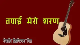 Tapai mero saran ll Nepali Christian Worship song ll