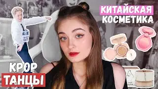 ВЛОГ |  KPOP танцы, КИТАЙСКАЯ косметика, ГУЛЯЕМ С SURAMURA