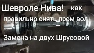 Шевроле Нива! замена промежуточного вала!