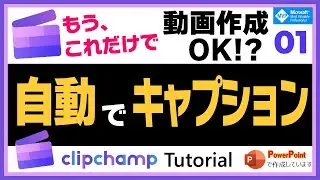 Clipchampで動画の音声をトランスクリプト。それを字幕キャプションに！