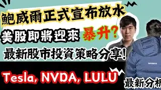 KP午間直播：鮑威爾正式宣布放水！美股即將迎來暴升？ 最新股市投資策略分享！Tesla, NVDA, LULU 最新分析