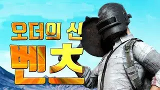 [PUBG] 오더의 신, 벤츠 매드무비#2ㅣBenz Montage#2