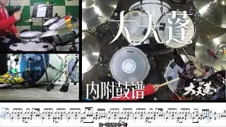 Drumcover 大天蓬 爵士鼓 教学示范