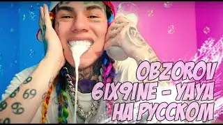 YAYA НА РУССКОМ - 6IX9INE ПЕРЕВОД (by OBZOROV)