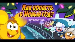 КАК ПОПАСТЬ В НОВЫЙ ГОД В ШАРАРАМЕ | НОВЫЙ ГОД 2020 | КВЕСТ МЫШАРИКА