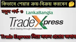 কিভাবে শেয়ার ক্রয় & বিক্রয় করবেন | How to Stock buy and Sell Using LankaBangla TradeXpress | Part-3