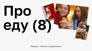 🎙 Почти о серьёзном. Про еду (выпуск 8)