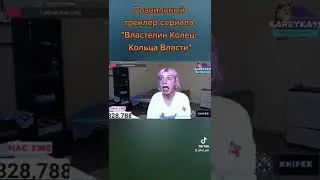 Правильный трейлер сериала "Властелин Колец: Кольца Власти"