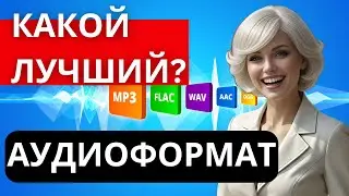 Аудиоформаты: Как выбрать лучший из них?