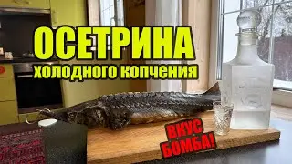 Праздничный ОСЕТР холодного копчения. Вкуснейшая и нежнейшая рыбка. Просто отвал башки.