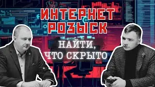 Internet Search and OSINT. Sergey Trukhachev and Igor Bederov