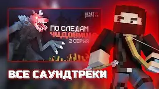 BEAST HUNTERS (2 серия) - ВСЕ САУНДТРЕКИ - NAZZY
