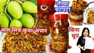 Easy way to make traditional green chilli and mango pickle with mother's cooking tasteSecret Reci...
