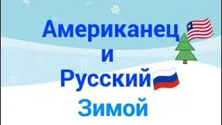 Американец и Русский зимой