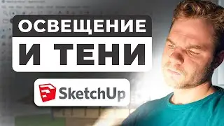 SketchUp | Освещение и тени для реалистичного интерьера!